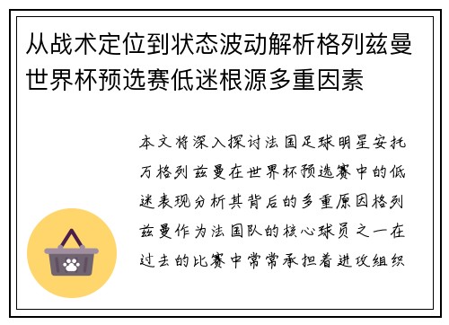 从战术定位到状态波动解析格列兹曼世界杯预选赛低迷根源多重因素