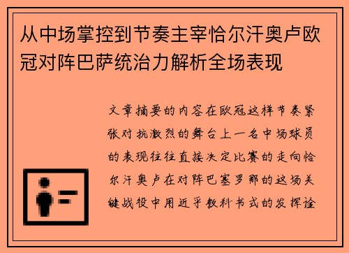 从中场掌控到节奏主宰恰尔汗奥卢欧冠对阵巴萨统治力解析全场表现