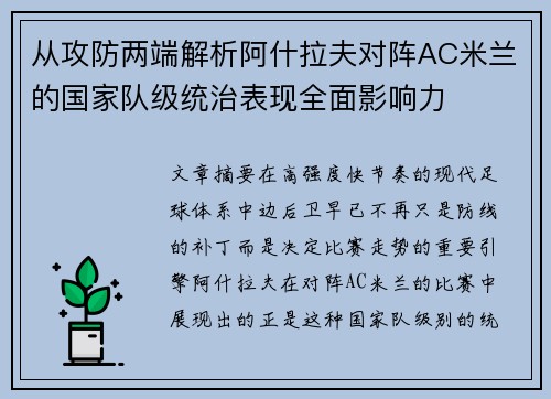 从攻防两端解析阿什拉夫对阵AC米兰的国家队级统治表现全面影响力