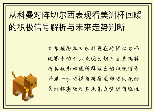 从科曼对阵切尔西表现看美洲杯回暖的积极信号解析与未来走势判断