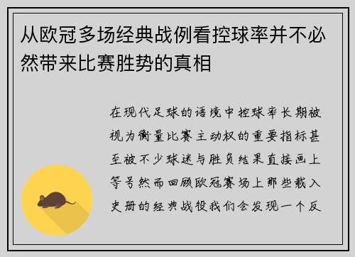 从欧冠多场经典战例看控球率并不必然带来比赛胜势的真相