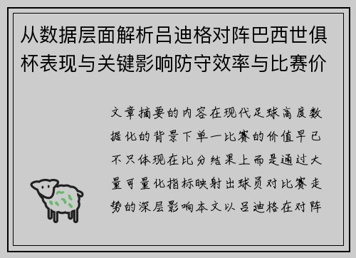 从数据层面解析吕迪格对阵巴西世俱杯表现与关键影响防守效率与比赛价值 从数据层面解析吕迪格对阵巴西世俱杯表现与关键影响防守效率与比赛价值
