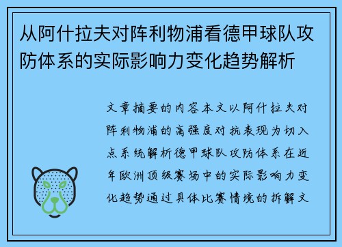 从阿什拉夫对阵利物浦看德甲球队攻防体系的实际影响力变化趋势解析 从阿什拉夫对阵利物浦看德甲球队攻防体系的实际影响力变化趋势解析