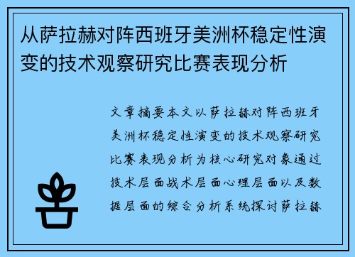 从萨拉赫对阵西班牙美洲杯稳定性演变的技术观察研究比赛表现分析