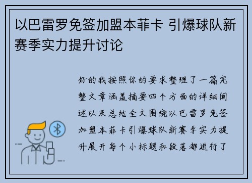 以巴雷罗免签加盟本菲卡 引爆球队新赛季实力提升讨论