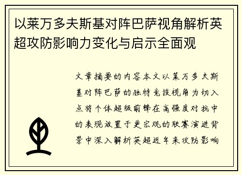 以莱万多夫斯基对阵巴萨视角解析英超攻防影响力变化与启示全面观