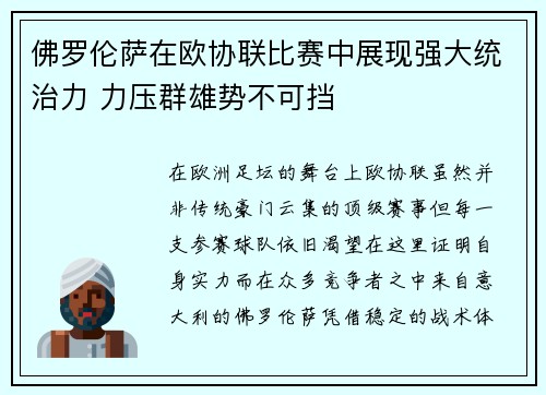 佛罗伦萨在欧协联比赛中展现强大统治力 力压群雄势不可挡 佛罗伦萨在欧协联比赛中展现强大统治力 力压群雄势不可挡