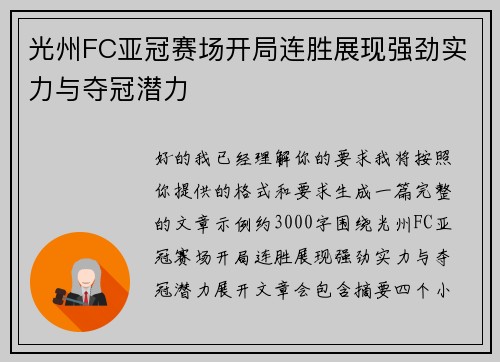 光州FC亚冠赛场开局连胜展现强劲实力与夺冠潜力