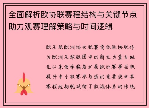 全面解析欧协联赛程结构与关键节点助力观赛理解策略与时间逻辑