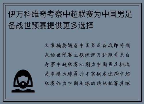 伊万科维奇考察中超联赛为中国男足备战世预赛提供更多选择 伊万科维奇考察中超联赛为中国男足备战世预赛提供更多选择