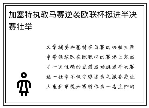 加塞特执教马赛逆袭欧联杯挺进半决赛壮举 加塞特执教马赛逆袭欧联杯挺进半决赛壮举