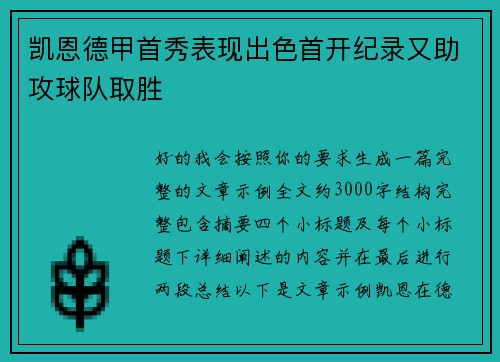 凯恩德甲首秀表现出色首开纪录又助攻球队取胜