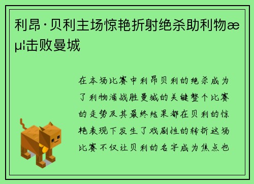 利昂·贝利主场惊艳折射绝杀助利物浦击败曼城