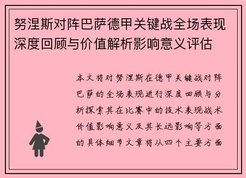 努涅斯对阵巴萨德甲关键战全场表现深度回顾与价值解析影响意义评估