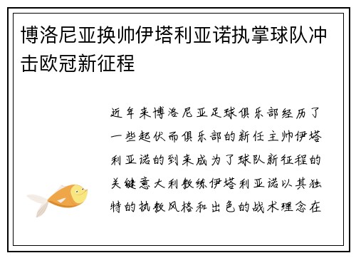 博洛尼亚换帅伊塔利亚诺执掌球队冲击欧冠新征程