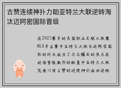 古赞连续神扑力助亚特兰大联逆转淘汰迈阿密国际晋级
