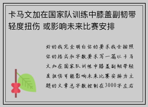 卡马文加在国家队训练中膝盖副韧带轻度扭伤 或影响未来比赛安排