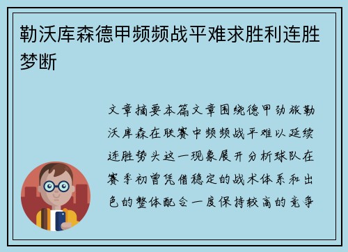 勒沃库森德甲频频战平难求胜利连胜梦断 勒沃库森德甲频频战平难求胜利连胜梦断