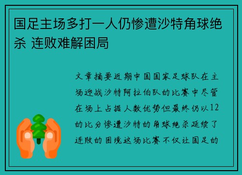 国足主场多打一人仍惨遭沙特角球绝杀 连败难解困局