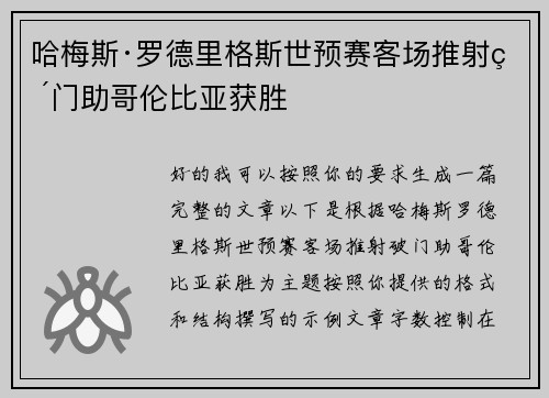 哈梅斯·罗德里格斯世预赛客场推射破门助哥伦比亚获胜