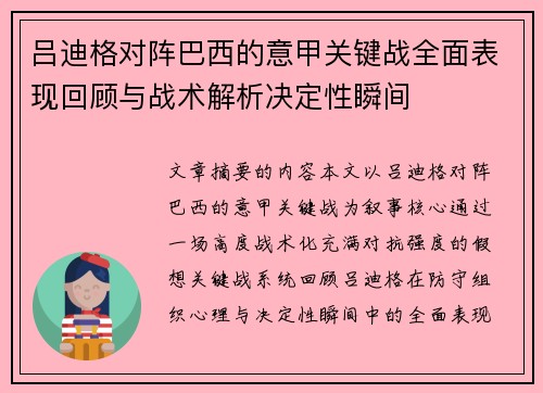 吕迪格对阵巴西的意甲关键战全面表现回顾与战术解析决定性瞬间 吕迪格对阵巴西的意甲关键战全面表现回顾与战术解析决定性瞬间