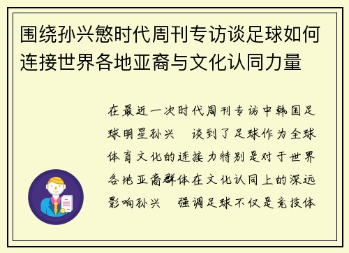 围绕孙兴慜时代周刊专访谈足球如何连接世界各地亚裔与文化认同力量