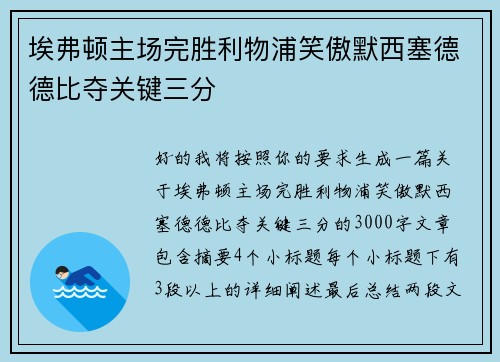 埃弗顿主场完胜利物浦笑傲默西塞德德比夺关键三分