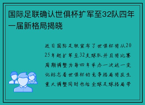 国际足联确认世俱杯扩军至32队四年一届新格局揭晓 国际足联确认世俱杯扩军至32队四年一届新格局揭晓