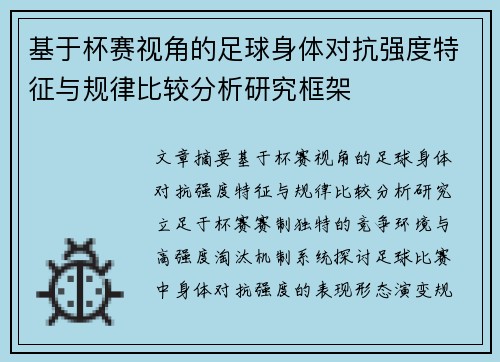 基于杯赛视角的足球身体对抗强度特征与规律比较分析研究框架 基于杯赛视角的足球身体对抗强度特征与规律比较分析研究框架