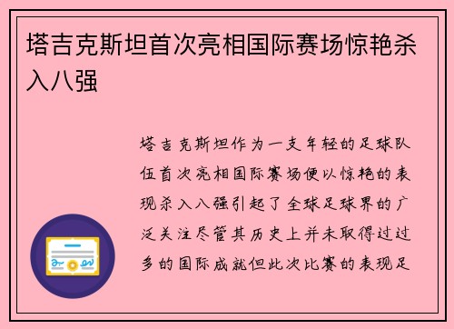 塔吉克斯坦首次亮相国际赛场惊艳杀入八强