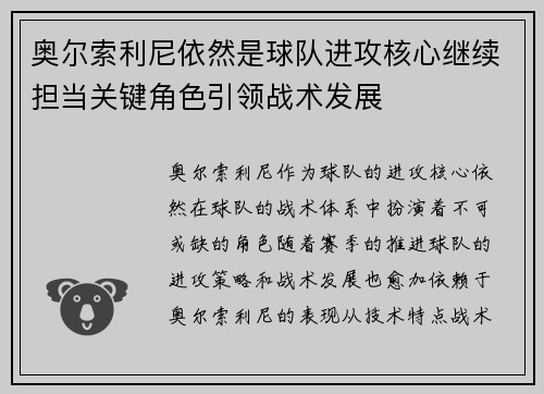 奥尔索利尼依然是球队进攻核心继续担当关键角色引领战术发展 奥尔索利尼依然是球队进攻核心继续担当关键角色引领战术发展