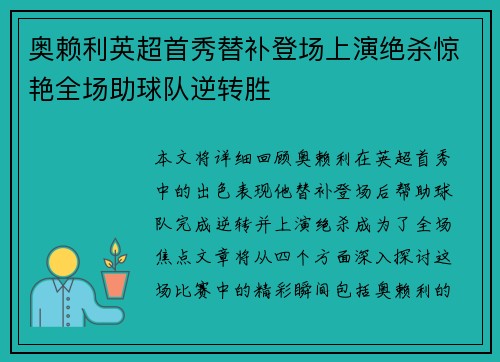 奥赖利英超首秀替补登场上演绝杀惊艳全场助球队逆转胜