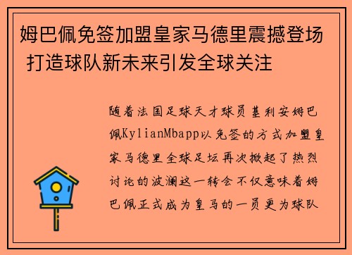 姆巴佩免签加盟皇家马德里震撼登场 打造球队新未来引发全球关注