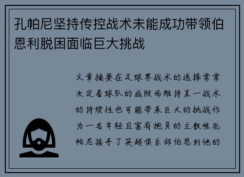 孔帕尼坚持传控战术未能成功带领伯恩利脱困面临巨大挑战