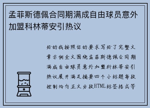 孟菲斯德佩合同期满成自由球员意外加盟科林蒂安引热议