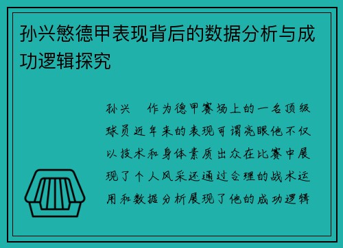 孙兴慜德甲表现背后的数据分析与成功逻辑探究