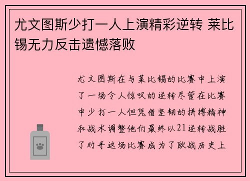 尤文图斯少打一人上演精彩逆转 莱比锡无力反击遗憾落败