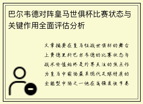 巴尔韦德对阵皇马世俱杯比赛状态与关键作用全面评估分析