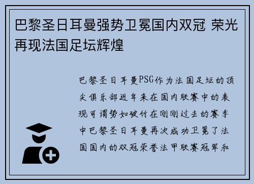 巴黎圣日耳曼强势卫冕国内双冠 荣光再现法国足坛辉煌