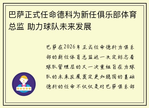 巴萨正式任命德科为新任俱乐部体育总监 助力球队未来发展
