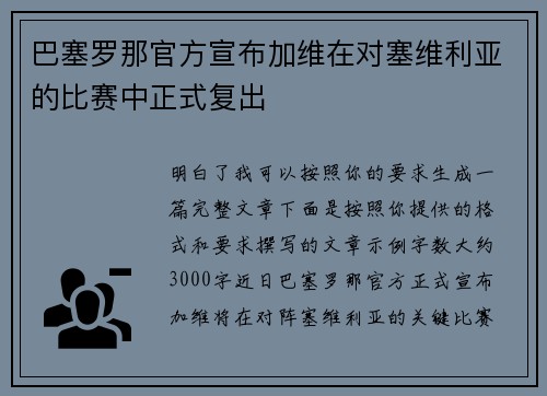 巴塞罗那官方宣布加维在对塞维利亚的比赛中正式复出 巴塞罗那官方宣布加维在对塞维利亚的比赛中正式复出