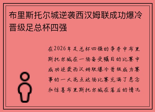 布里斯托尔城逆袭西汉姆联成功爆冷晋级足总杯四强 布里斯托尔城逆袭西汉姆联成功爆冷晋级足总杯四强