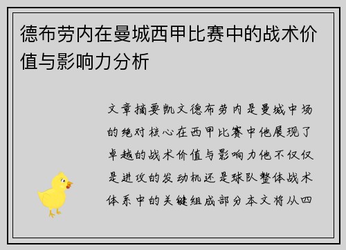 德布劳内在曼城西甲比赛中的战术价值与影响力分析