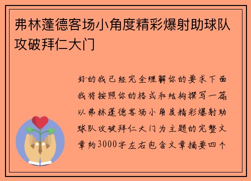弗林蓬德客场小角度精彩爆射助球队攻破拜仁大门