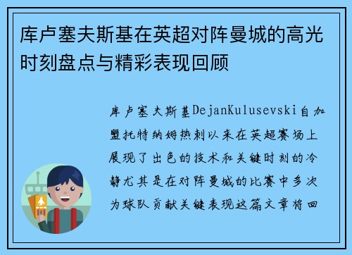 库卢塞夫斯基在英超对阵曼城的高光时刻盘点与精彩表现回顾