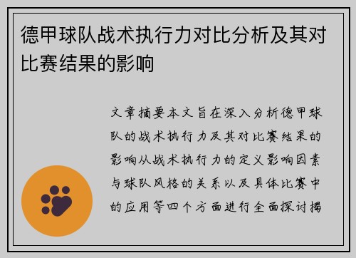 德甲球队战术执行力对比分析及其对比赛结果的影响 德甲球队战术执行力对比分析及其对比赛结果的影响