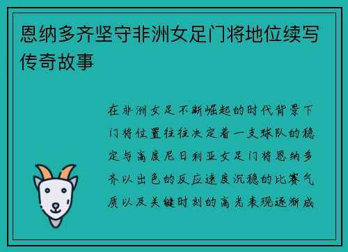 恩纳多齐坚守非洲女足门将地位续写传奇故事