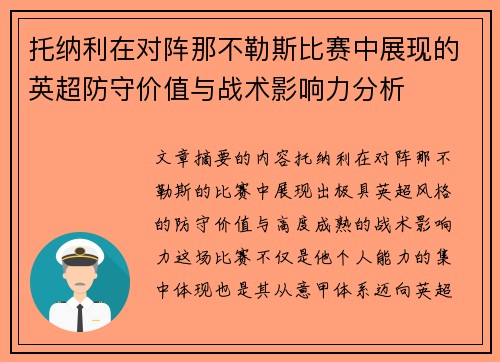 托纳利在对阵那不勒斯比赛中展现的英超防守价值与战术影响力分析 托纳利在对阵那不勒斯比赛中展现的英超防守价值与战术影响力分析