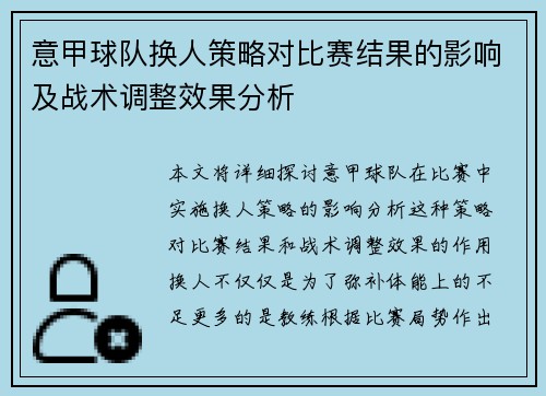 意甲球队换人策略对比赛结果的影响及战术调整效果分析