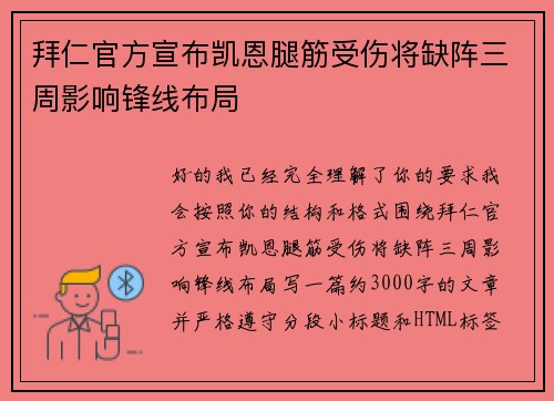 拜仁官方宣布凯恩腿筋受伤将缺阵三周影响锋线布局